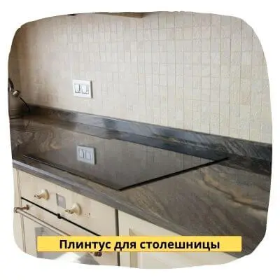 Плинтус для кухонной столешницы