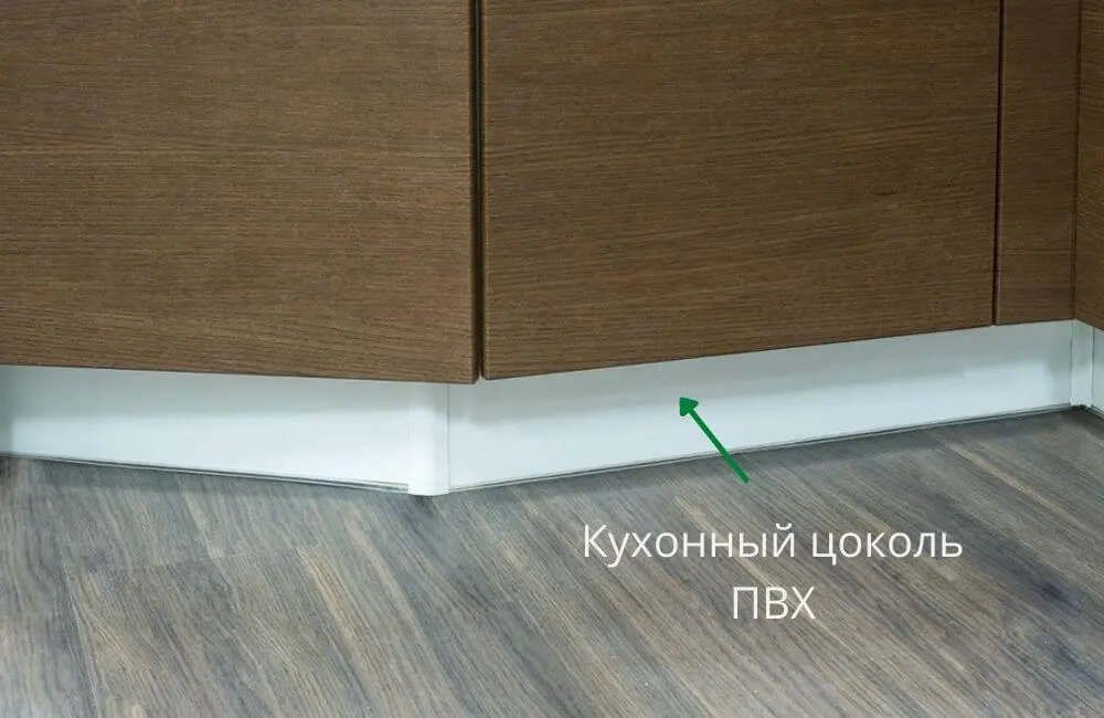 Цоколь кухонного гарнитура