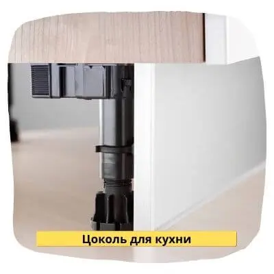 Цоколь для кухни