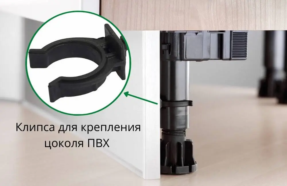 Клипса для установки цоколя на кухне