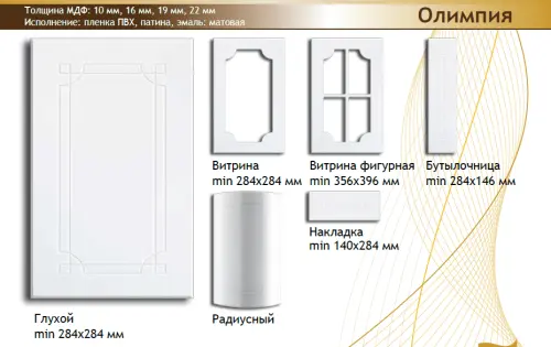 Фасад МДФ "Олимпия" покрытие Эмаль детальная картинка