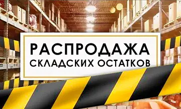 Распродажа и Скидки
