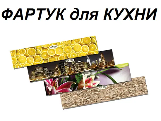 Распродажа кухонных фартуков и панелей