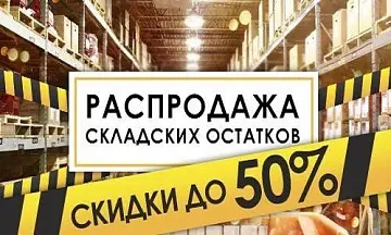 Распродажа и Скидки