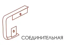 Соединительная планка для столешницы Quadra