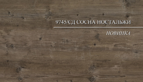 9745/СД 9гр. Сосна Ностальжи Столешница структурная фото 3 9745/СД 9гр. Сосна Ностальжи Столешница структурная фото 3