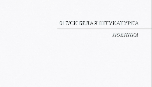 017/СК 7гр. Белая штукатурка Столешница структурная фото 3 017/СК 7гр. Белая штукатурка Столешница структурная фото 3