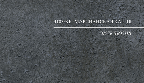 4103/KR 3гр. Марсианская капля Столешница структурная фото 3