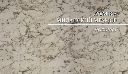 920/E 9гр. Миланский мрамор Столешница глянцевая фото 3